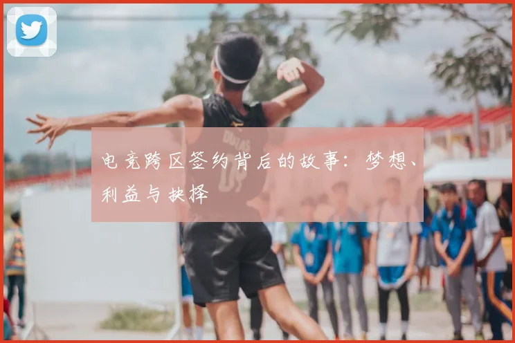 电竞跨区签约背后的故事：梦想、利益与抉择