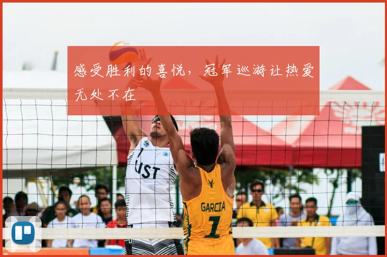 感受胜利的喜悦，冠军巡游让热爱无处不在