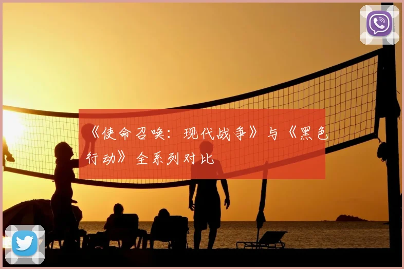 《使命召唤:现代战争》与《黑色行动》全系列对比