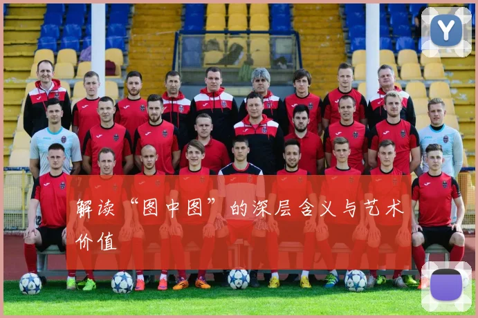 解读“图中图”的深层含义与艺术价值