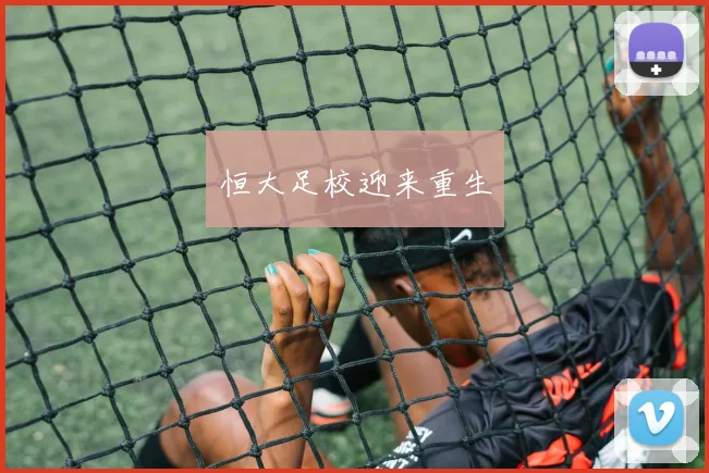 恒大足校迎来重生