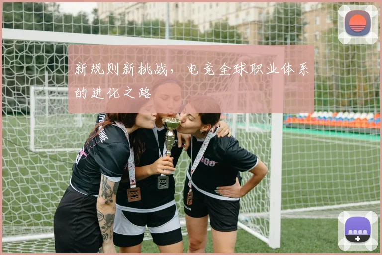 新规则新挑战,电竞全球职业体系的进化之路