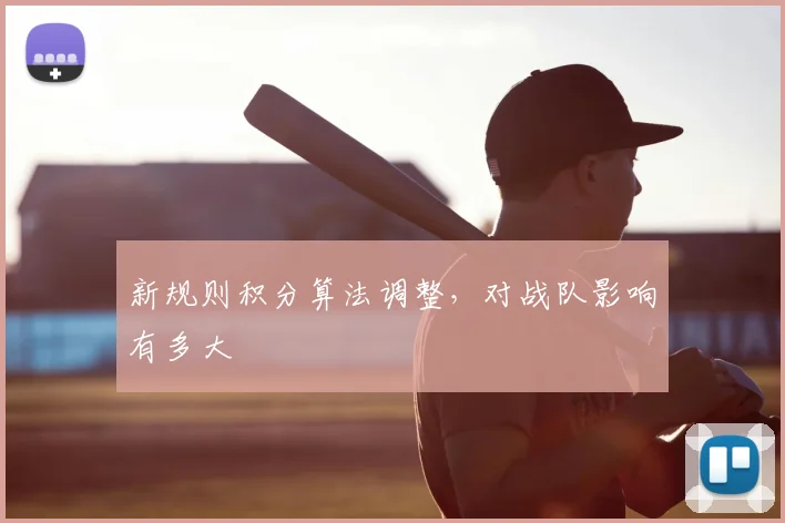 新规则积分算法调整,对战队影响有多大
