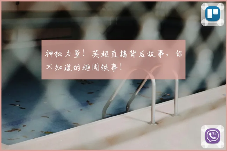 神秘力量!英超直播背后故事,你不知道的趣闻轶事!