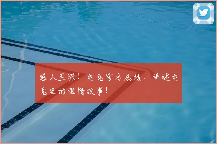 感人至深！电竞官方总结，讲述电竞里的温情故事！