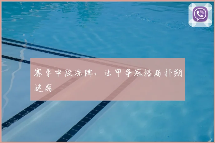 赛季中段洗牌，法甲争冠格局扑朔迷离