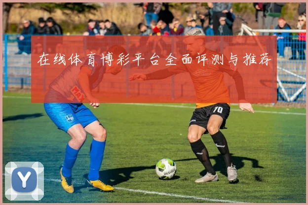 在线体育博彩平台全面评测与推荐
