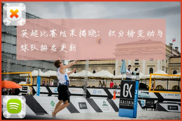 英超比赛结果揭晓：积分榜变动与球队排名更新
