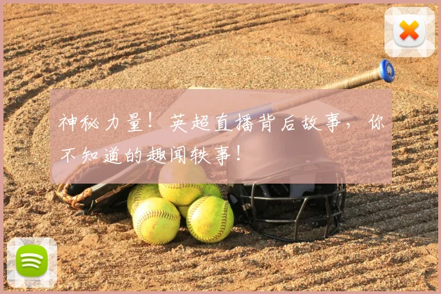 神秘力量！英超直播背后故事，你不知道的趣闻轶事！