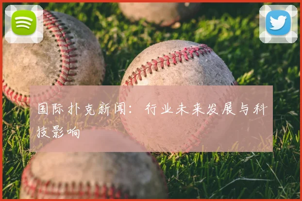 国际扑克新闻：行业未来发展与科技影响