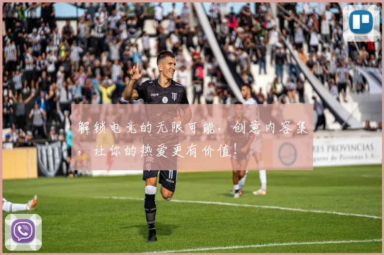 解锁电竞的无限可能，创意内容集，让你的热爱更有价值！