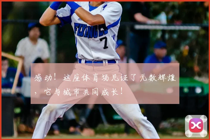 感动！这座体育场见证了无数辉煌，它与城市共同成长！
