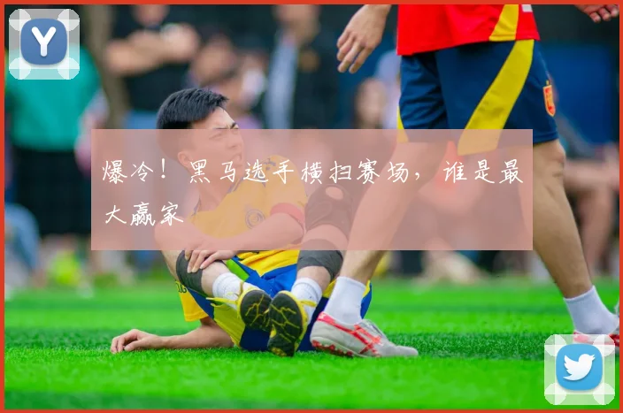 爆冷！黑马选手横扫赛场，谁是最大赢家