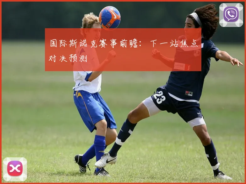 国际斯诺克赛事前瞻：下一站焦点对决预测