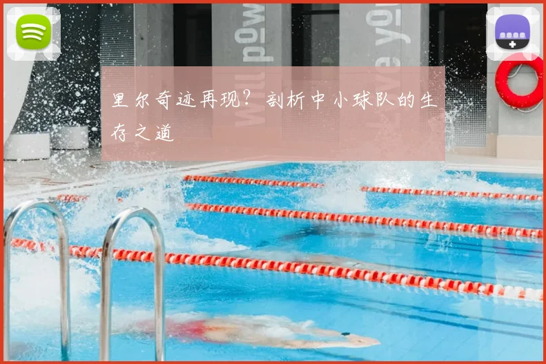 里尔奇迹再现？剖析中小球队的生存之道