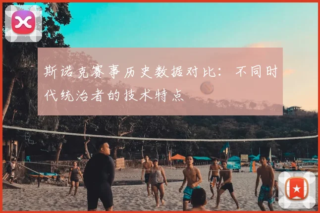 斯诺克赛事历史数据对比：不同时代统治者的技术特点