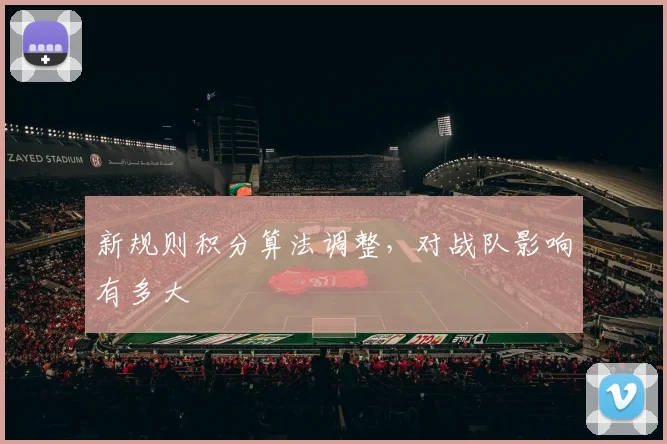 新规则积分算法调整,对战队影响有多大