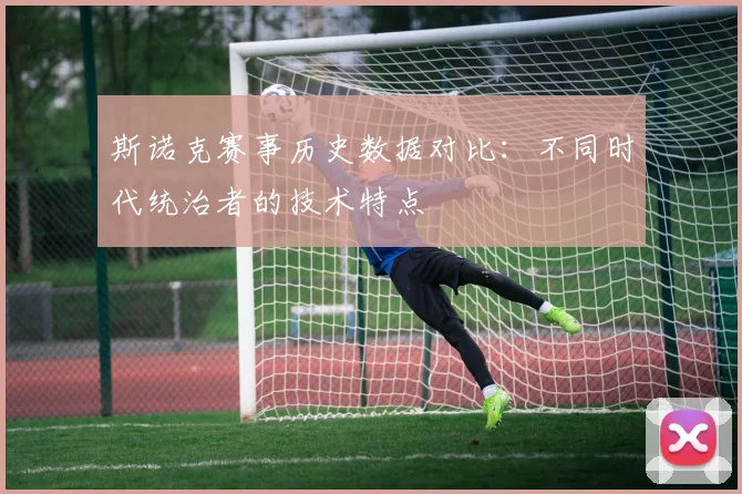 斯诺克赛事历史数据对比：不同时代统治者的技术特点