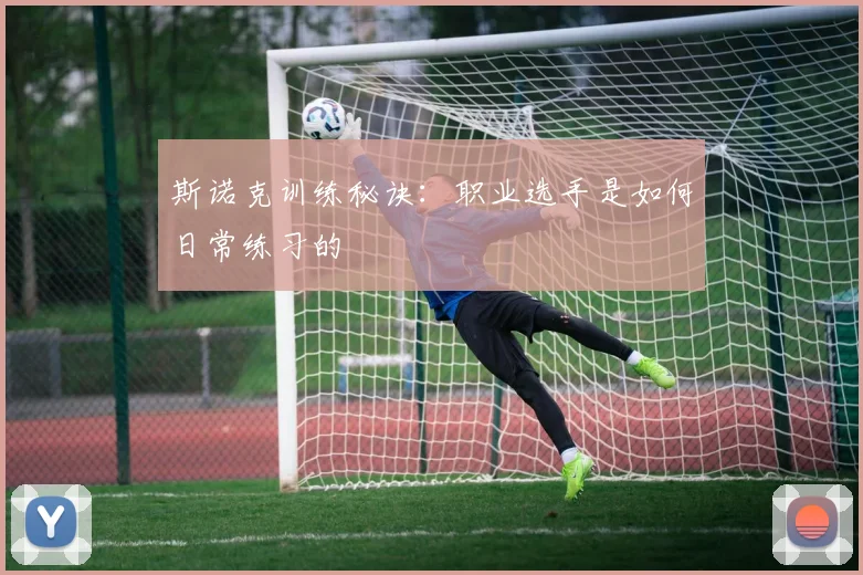 斯诺克训练秘诀：职业选手是如何日常练习的