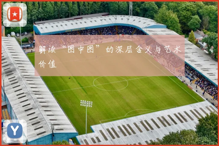 解读“图中图”的深层含义与艺术价值