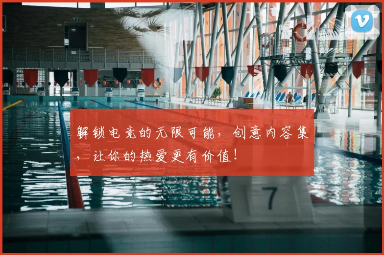 解锁电竞的无限可能，创意内容集，让你的热爱更有价值！