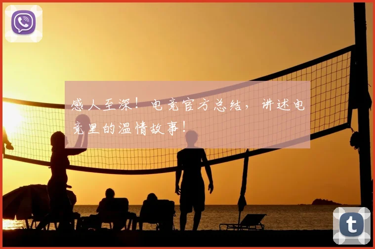 感人至深！电竞官方总结，讲述电竞里的温情故事！