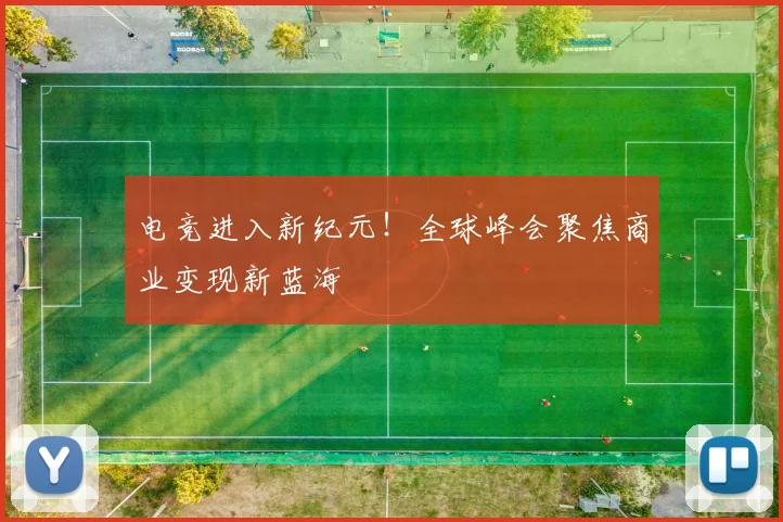 电竞进入新纪元！全球峰会聚焦商业变现新蓝海