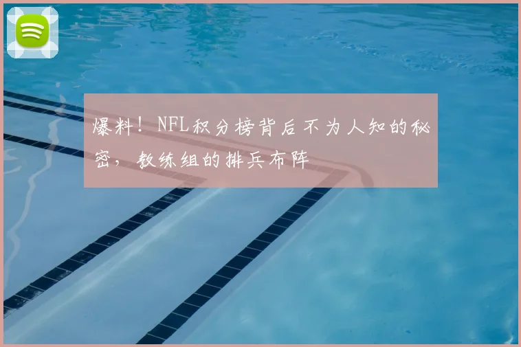 爆料！NFL积分榜背后不为人知的秘密，教练组的排兵布阵