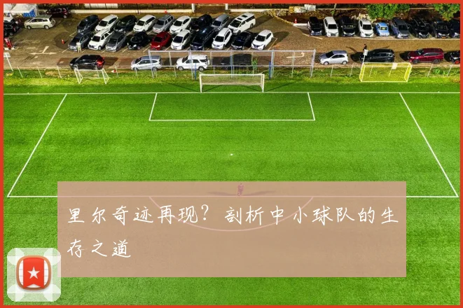 里尔奇迹再现？剖析中小球队的生存之道