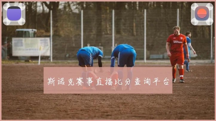 斯诺克赛事直播比分查询平台