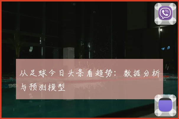 从足球今日头条看趋势：数据分析与预测模型