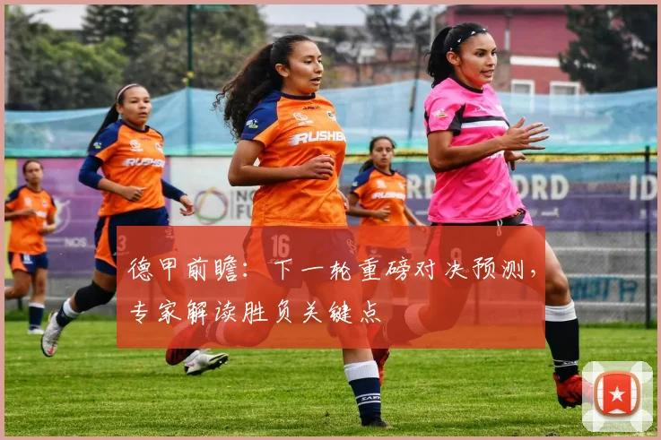 德甲前瞻：下一轮重磅对决预测，专家解读胜负关键点
