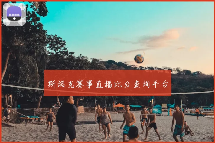 斯诺克赛事直播比分查询平台