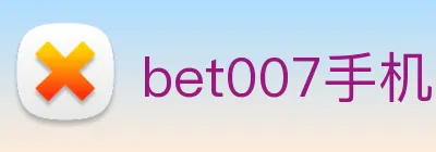 bet007手机网页版入口 Logo